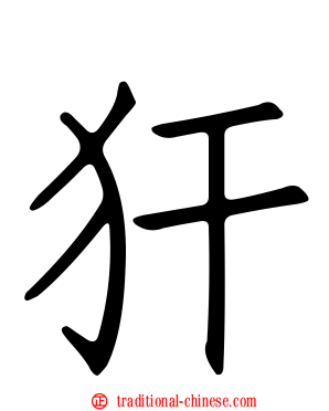犴