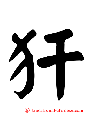 犴