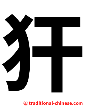 犴