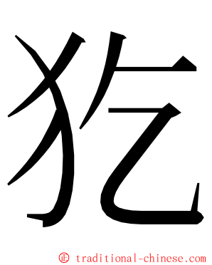 犵 ming font