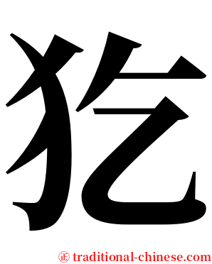 犵 serif font