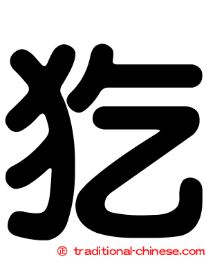 犵