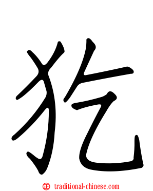 犵