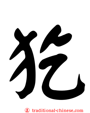 犵