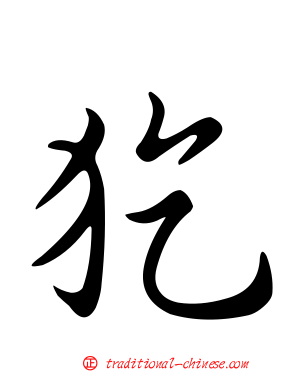 犵