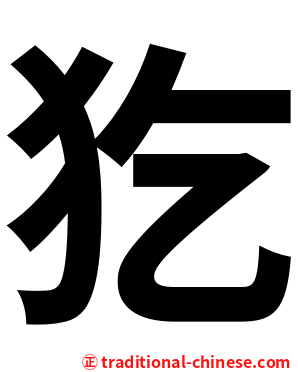 犵