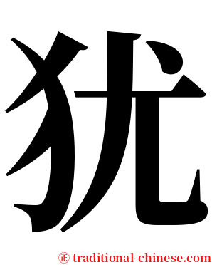 犹 serif font