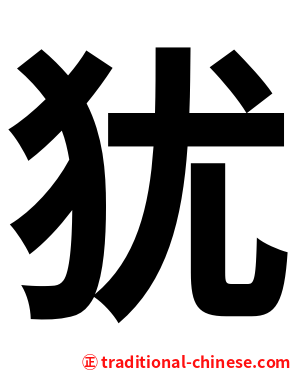 犹