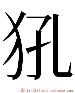 犼 ming font