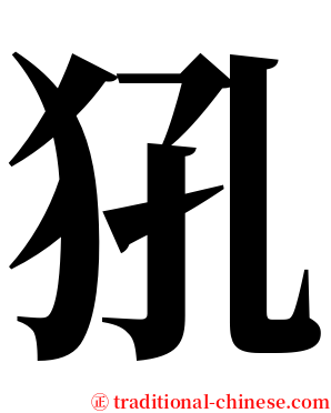 犼 serif font