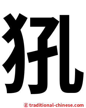 犼