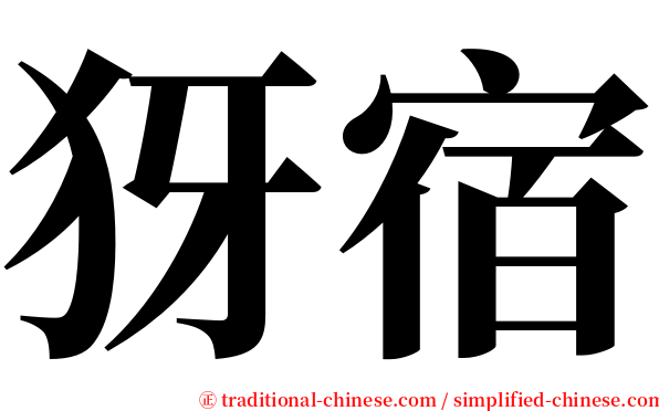 犽宿 serif font