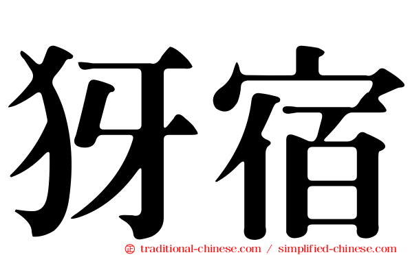 犽宿
