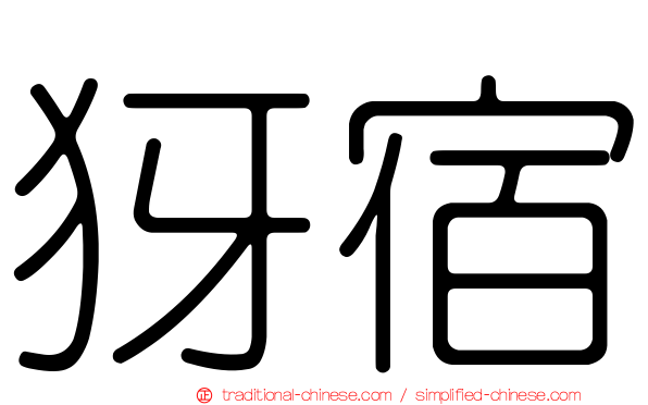 犽宿