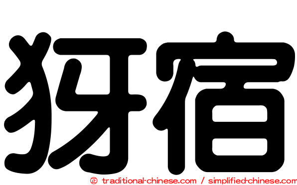 犽宿