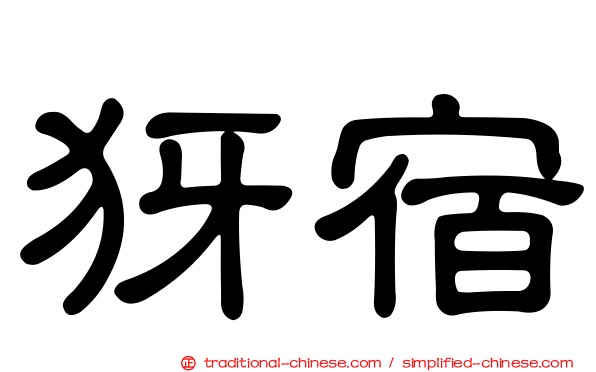 犽宿