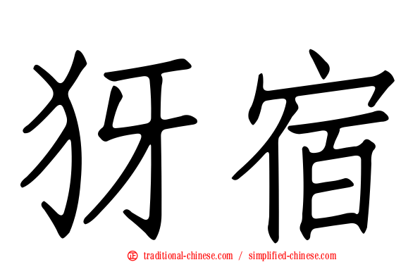 犽宿