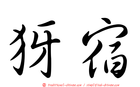 犽宿