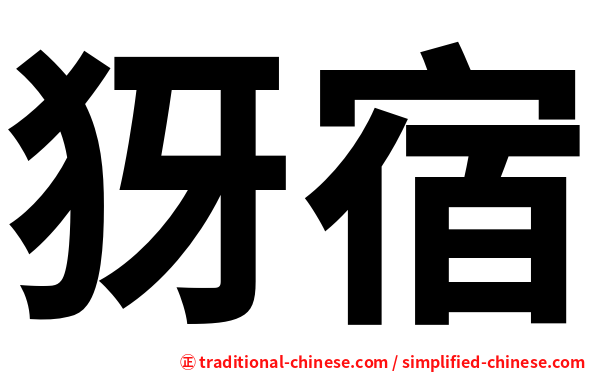 犽宿