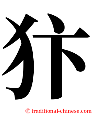 犿 serif font