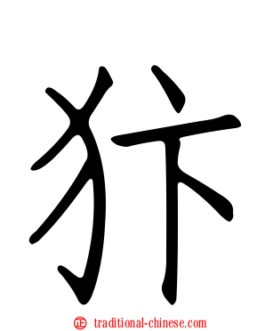 犿