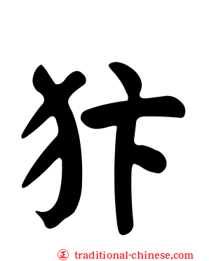 犿