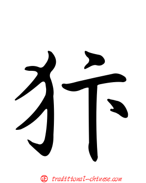 犿