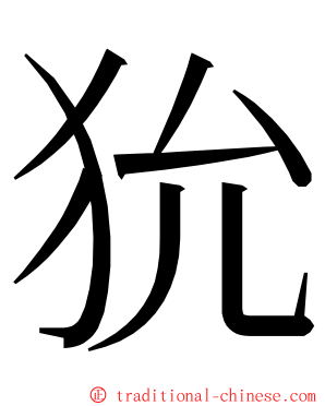 狁 ming font