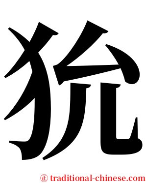 狁 serif font