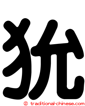 狁