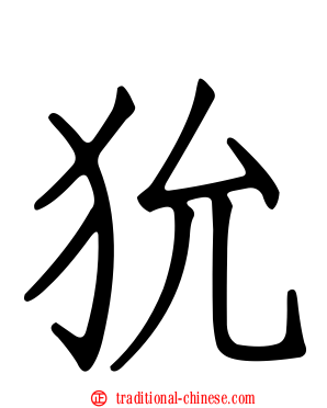 狁