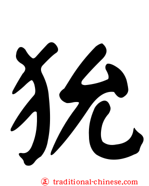 狁
