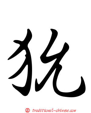 狁