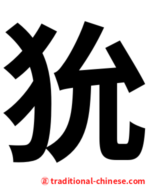狁