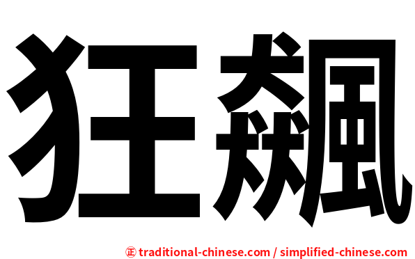 狂飆