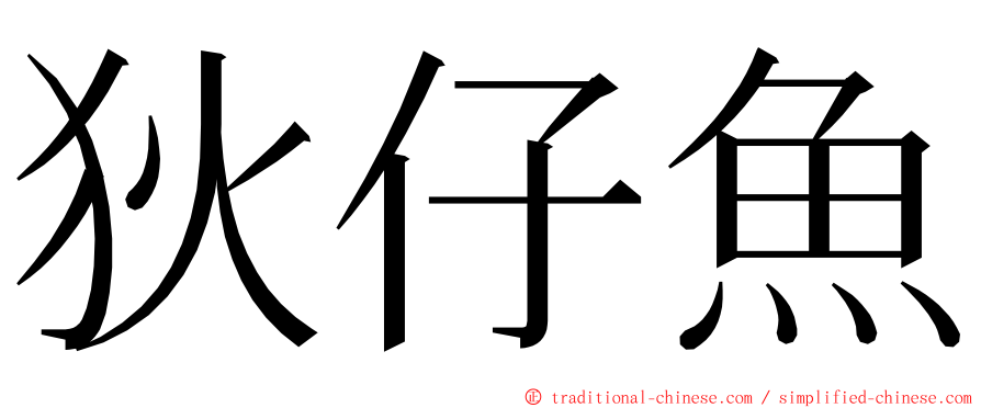 狄仔魚 ming font