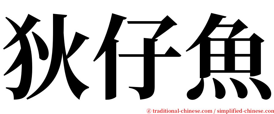 狄仔魚 serif font