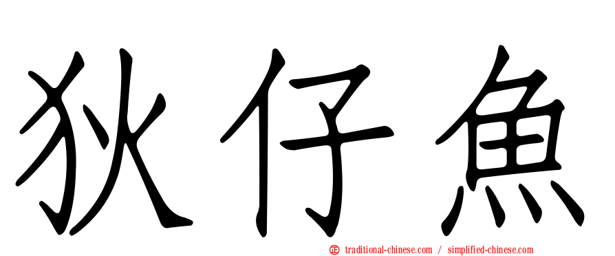 狄仔魚