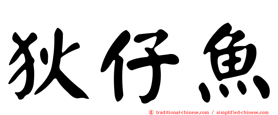 狄仔魚