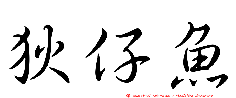 狄仔魚