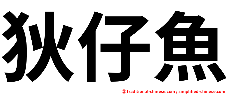 狄仔魚