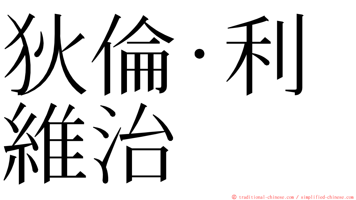 狄倫·利維治 ming font