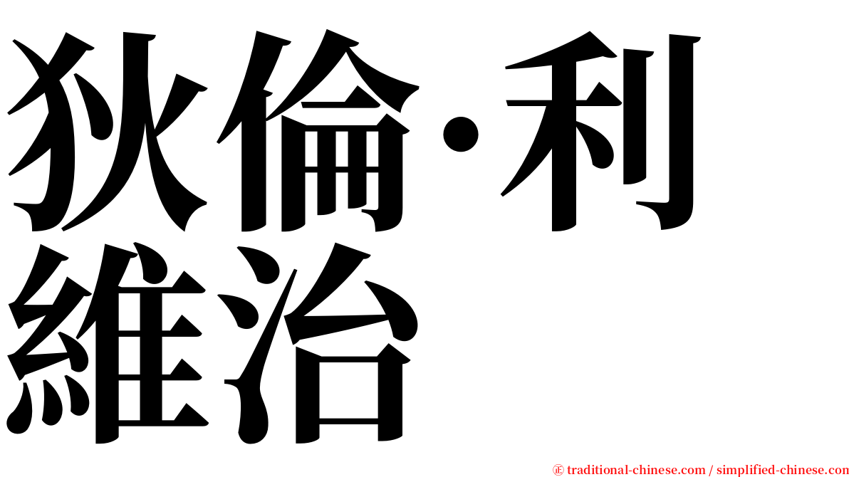 狄倫·利維治 serif font
