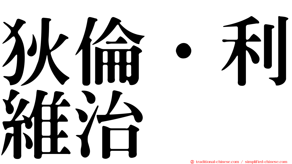 狄倫·利維治