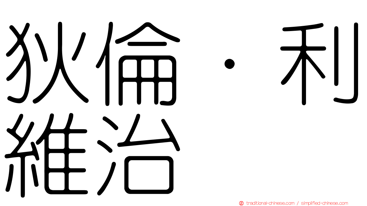 狄倫·利維治