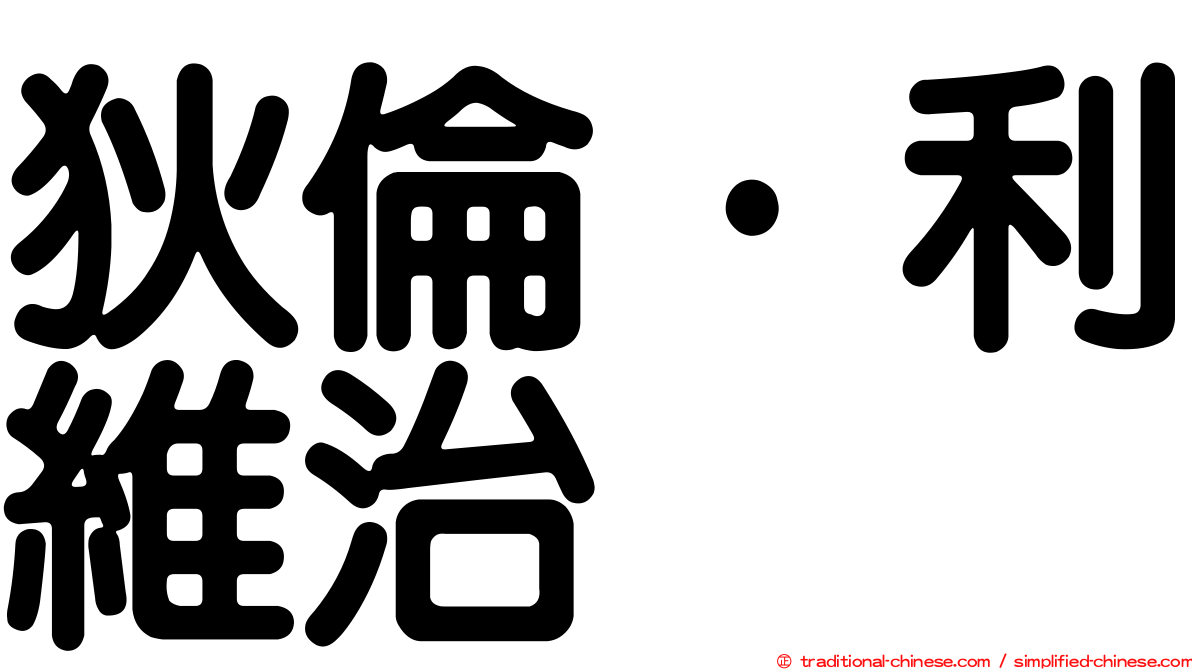 狄倫·利維治