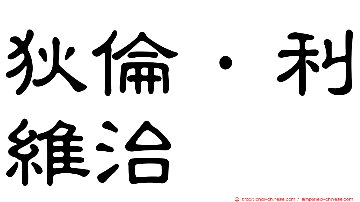狄倫·利維治