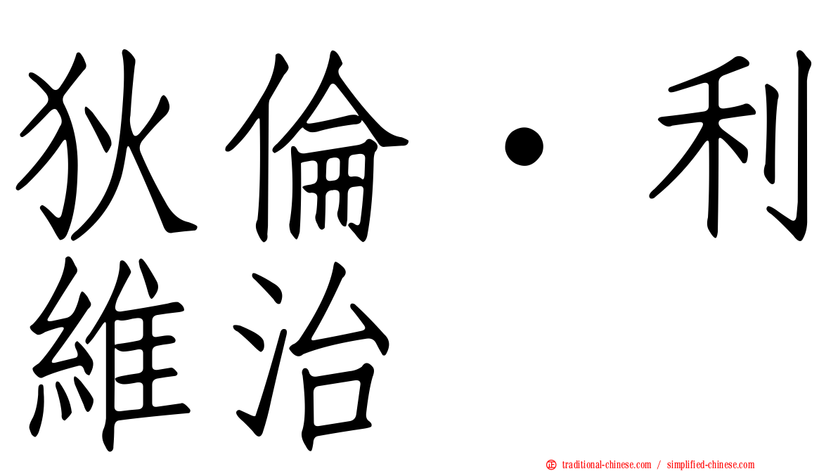 狄倫·利維治