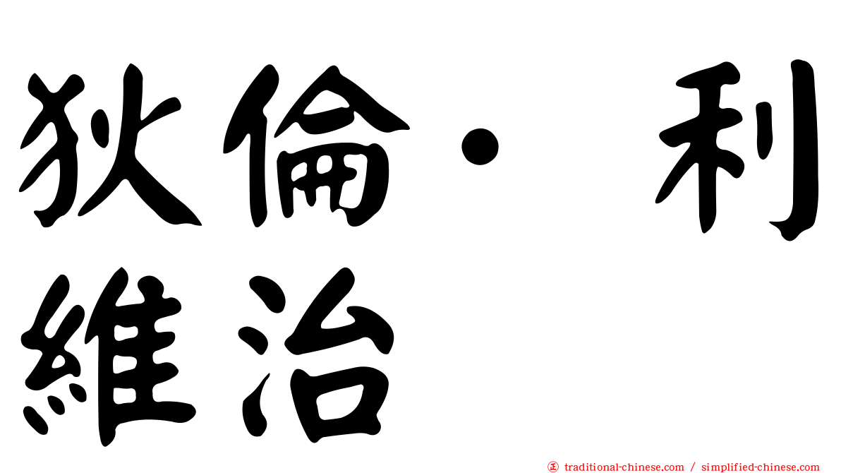 狄倫·利維治
