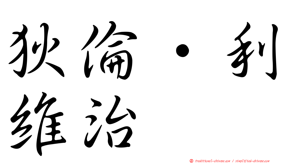 狄倫·利維治